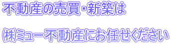 不動産の売買・新築は 潟~ュー不動産にお任せください